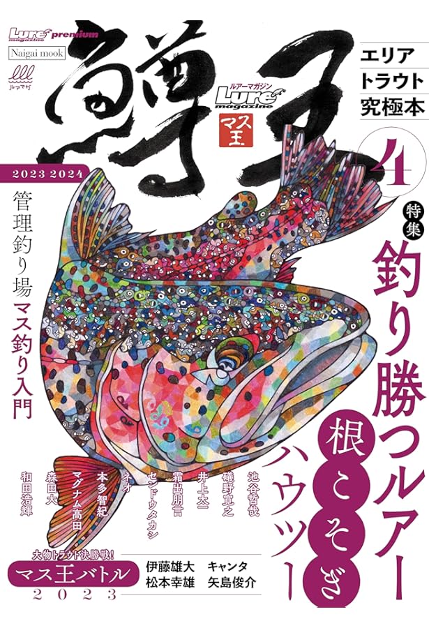 エリアトラウト タックルガイド (Naigai Mook) | ルアーマガジン編集部